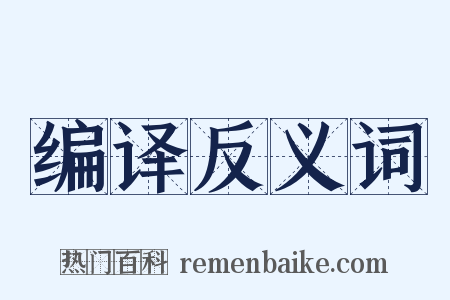 编译反义词是什么意思的图片